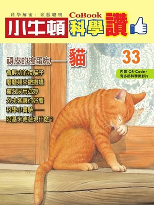 cover image of 頑皮的搗蛋鬼--貓